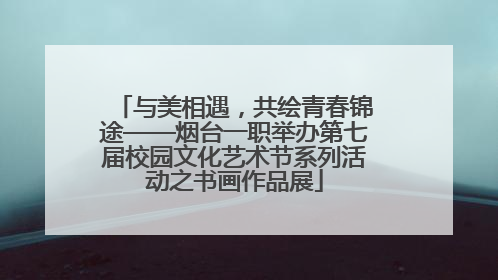 与美相遇，共绘青春锦途——烟台一职举办第七届校园文化艺术节系列活动之书画作品展