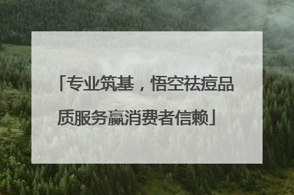 专业筑基，悟空祛痘品质服务赢消费者信赖