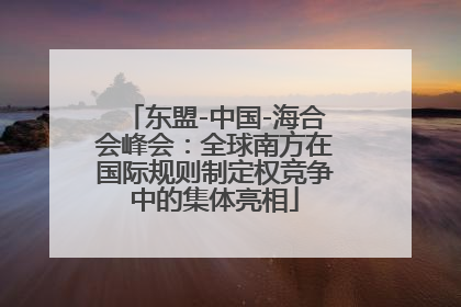 东盟-中国-海合会峰会：全球南方在国际规则制定权竞争中的集体亮相