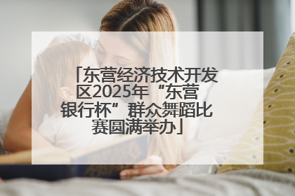 东营经济技术开发区2025年“东营银行杯”群众舞蹈比赛圆满举办