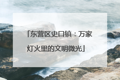 东营区史口镇：万家灯火里的文明微光