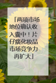 两项市场地位确认收入囊中！片仔癀化妆品市场竞争力再扩大