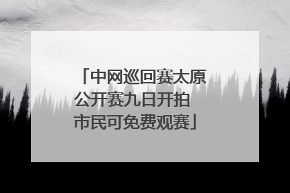 中网巡回赛太原公开赛九日开拍 市民可免费观赛