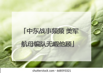 中东战事频频 美军航母编队无暇他顾