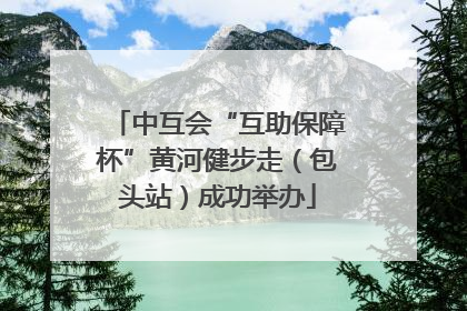 中互会“互助保障杯”黄河健步走（包头站）成功举办