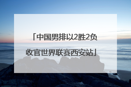 中国男排以2胜2负收官世界联赛西安站