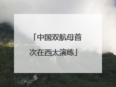 中国双航母首次在西太演练