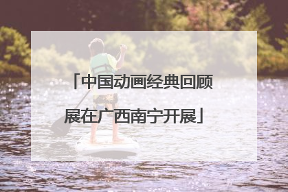 中国动画经典回顾展在广西南宁开展