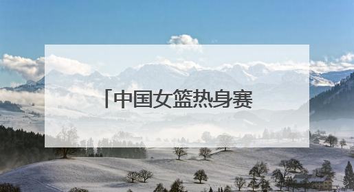 中国女篮热身赛济南站名单公布：张子宇继续入选，杨力维将出战