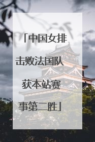 中国女排击败法国队 获本站赛事第二胜