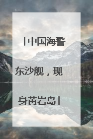 中国海警东沙舰，现身黄岩岛