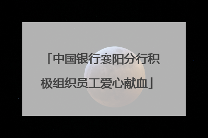 中国银行襄阳分行积极组织员工爱心献血
