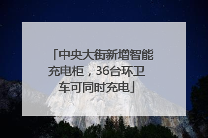 中央大街新增智能充电柜，36台环卫车可同时充电
