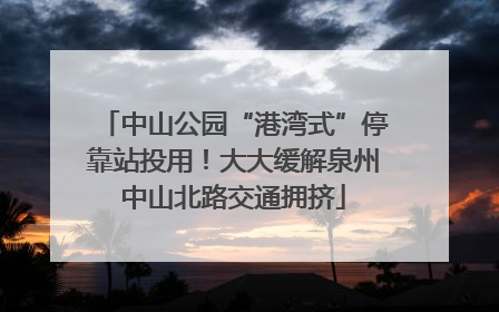 中山公园“港湾式”停靠站投用！大大缓解泉州中山北路交通拥挤
