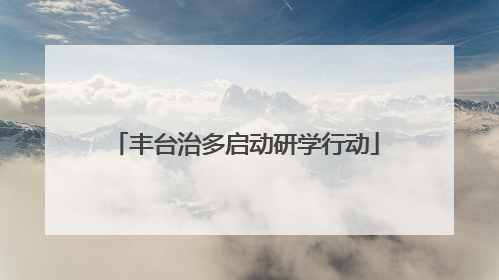 丰台治多启动研学行动