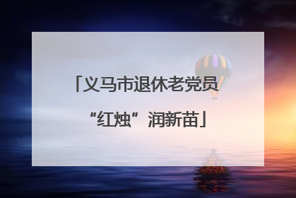 义马市退休老党员“红烛”润新苗