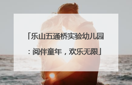 乐山五通桥实验幼儿园：阅伴童年，欢乐无限