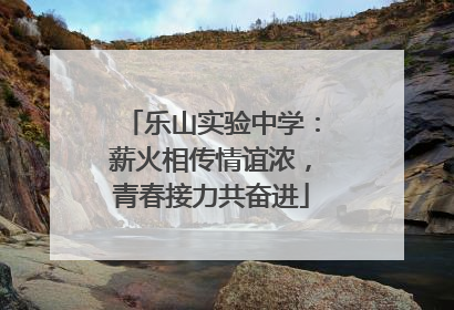 乐山实验中学：薪火相传情谊浓，青春接力共奋进