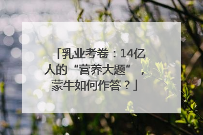 乳业考卷：14亿人的“营养大题”，蒙牛如何作答？