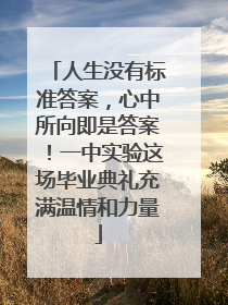 人生没有标准答案，心中所向即是答案！一中实验这场毕业典礼充满温情和力量