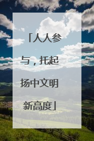 人人参与，托起扬中文明新高度