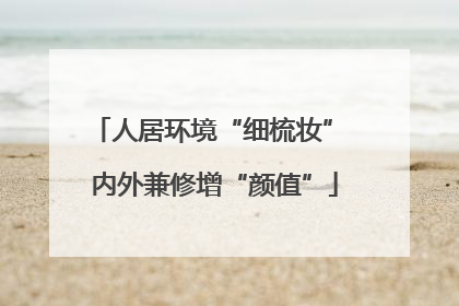 人居环境“细梳妆” 内外兼修增“颜值”