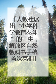 人教社展出“小学科学教育泰斗”的一生，解放区自然教科书手稿首次亮相