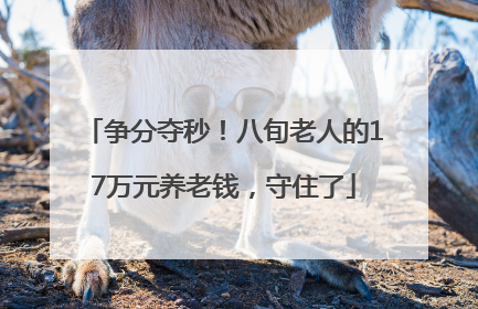 争分夺秒！八旬老人的17万元养老钱，守住了