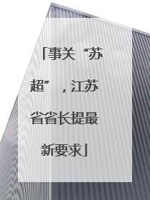 事关“苏超”，江苏省省长提最新要求