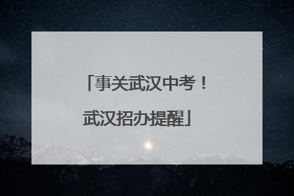 事关武汉中考！武汉招办提醒