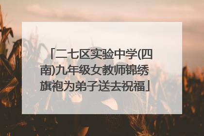 二七区实验中学(四南)九年级女教师锦绣旗袍为弟子送去祝福