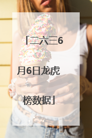 二六三6月6日龙虎榜数据