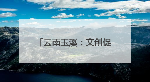 云南玉溪：文创促产业 古窑展新颜