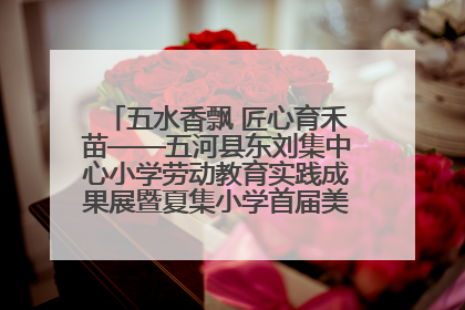 五水香飘 匠心育禾苗——五河县东刘集中心小学劳动教育实践成果展暨夏集小学首届美食节盛大举行