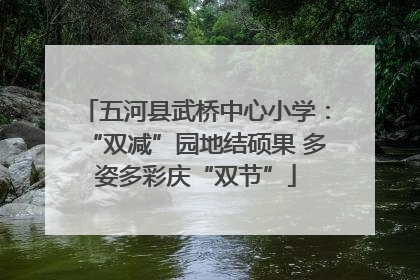 五河县武桥中心小学：“双减”园地结硕果 多姿多彩庆“双节”