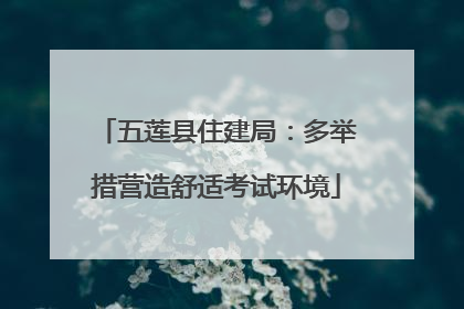 五莲县住建局：多举措营造舒适考试环境