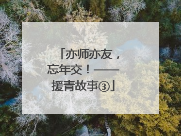 亦师亦友，忘年交！——援青故事③