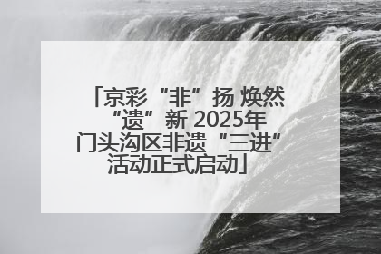 京彩“非”扬 焕然“遗”新 2025年门头沟区非遗“三进”活动正式启动