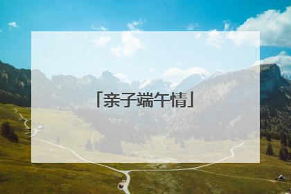 亲子端午情