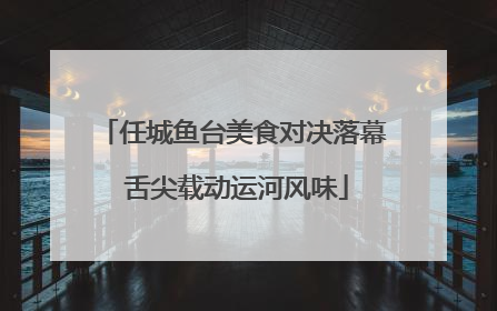 任城鱼台美食对决落幕 舌尖载动运河风味