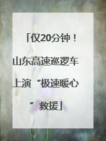 仅20分钟！山东高速巡逻车上演“极速暖心”救援