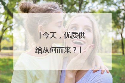 今天，优质供给从何而来？
