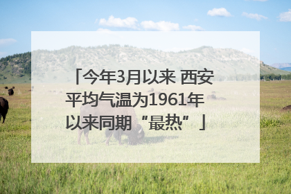 今年3月以来 西安平均气温为1961年以来同期“最热”