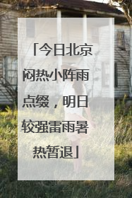 今日北京闷热小阵雨点缀，明日较强雷雨暑热暂退