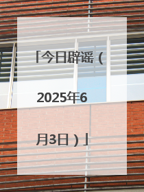 今日辟谣（2025年6月3日）