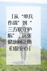 从“单兵作战”到“三方联守护航”，这张健康网让他们很安心