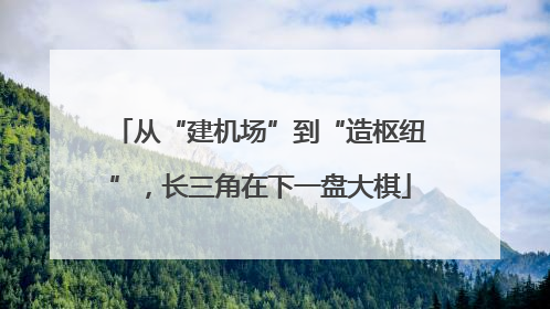 从“建机场”到“造枢纽”，长三角在下一盘大棋