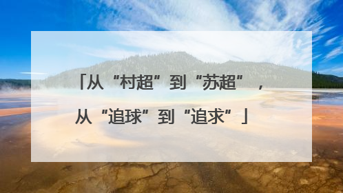 从“村超”到“苏超”，从“追球”到“追求”