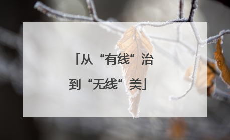 从“有线”治到“无线”美