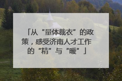 从“量体裁衣”的政策，感受济南人才工作的“精”与“暖”